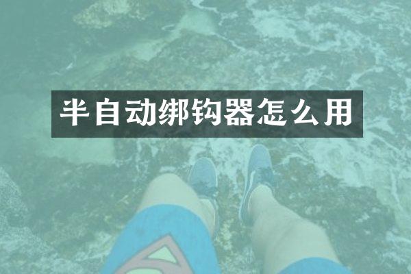 半自动绑钩器怎么用