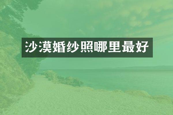 沙漠婚纱照哪里最好