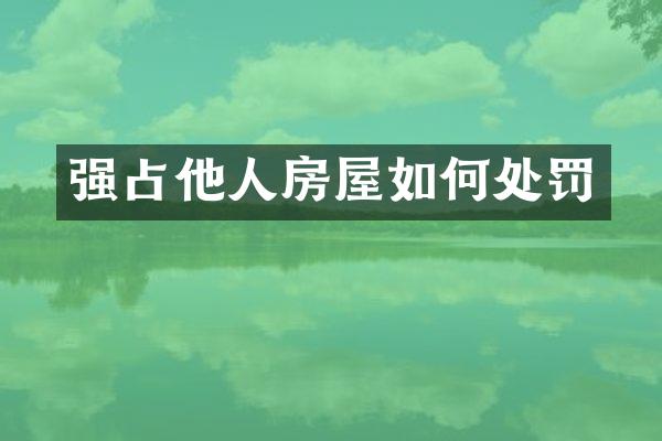 强占他人房屋如何处罚