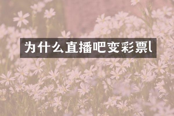 为什么直播吧变彩票l