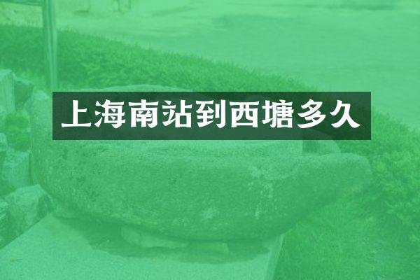 上海南站到西塘多久