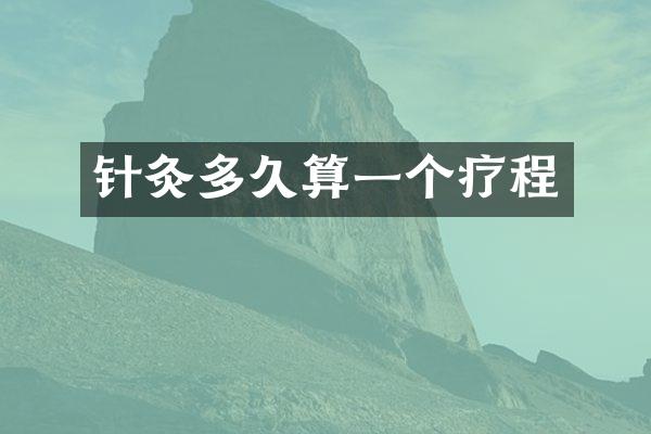 针灸多久算一个疗程