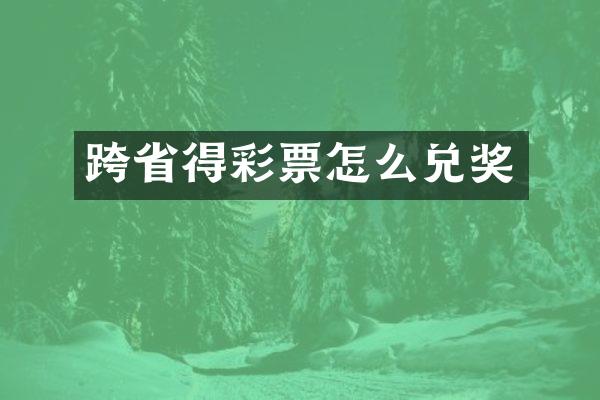 跨省得彩票怎么兑奖