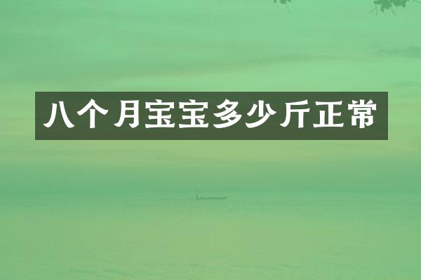 八个月宝宝多少斤正常