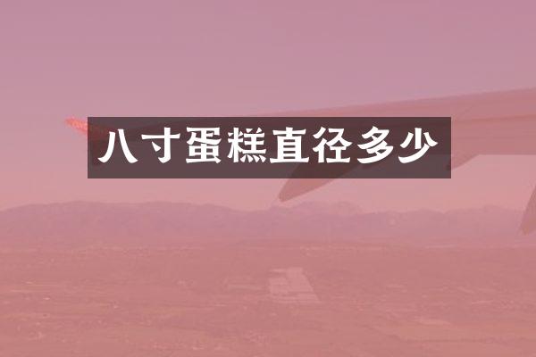 八寸蛋糕直径多少
