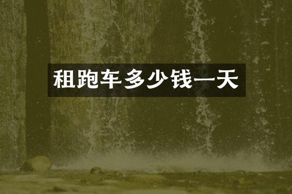 租跑车多少钱一天