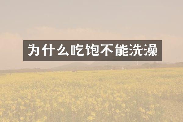 为什么吃饱不能洗澡