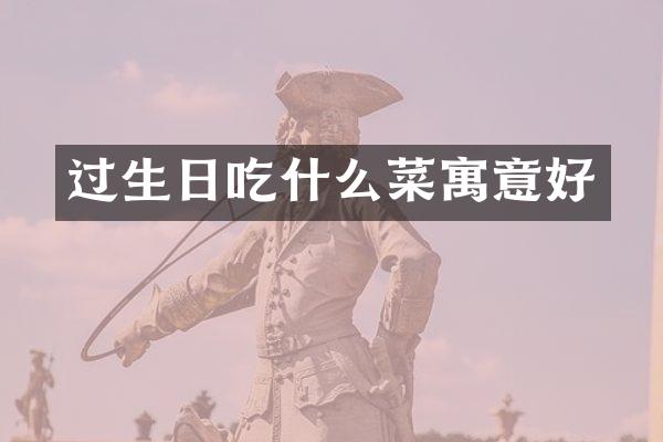 过生日吃什么菜寓意好