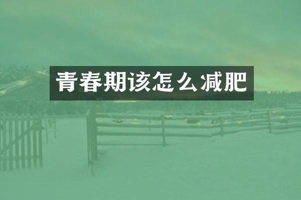 青春期该怎么减肥