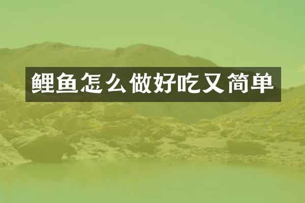 鲤鱼怎么做好吃又简单