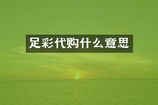 代购什么意思