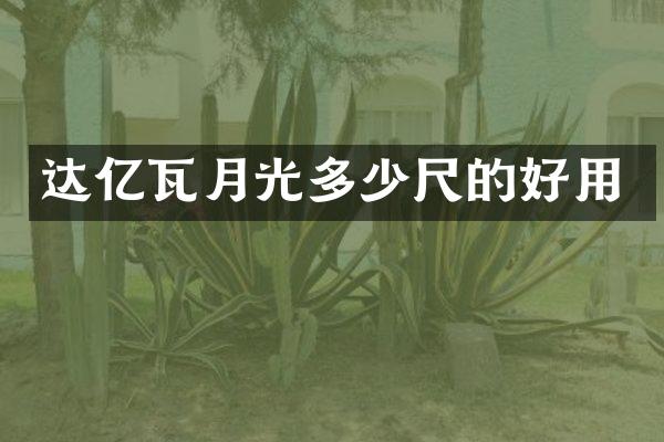 达亿瓦月光多少尺的好用
