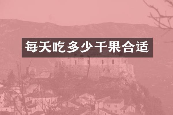 每天吃多少干果合适