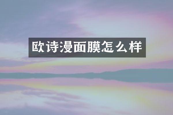 欧诗漫面膜怎么样