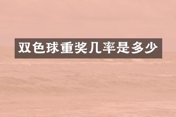 双色球重奖几率是多少