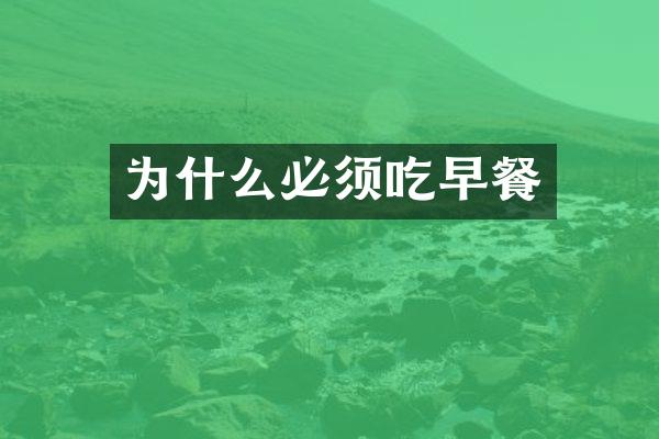 为什么必须吃早餐