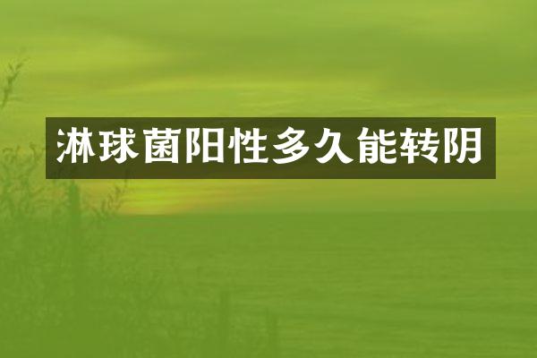 淋球菌阳性多久能转阴
