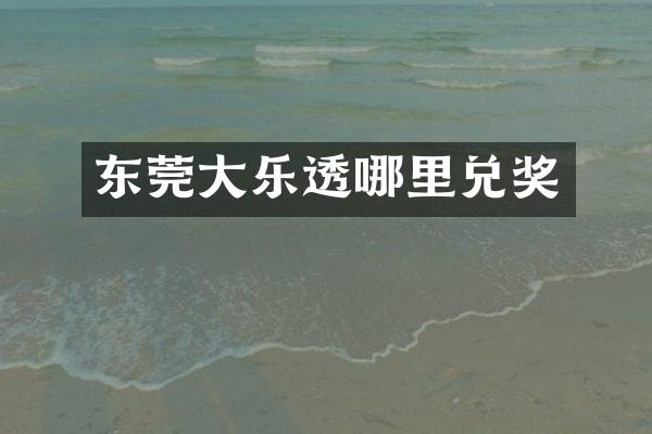 东莞大乐透哪里兑奖