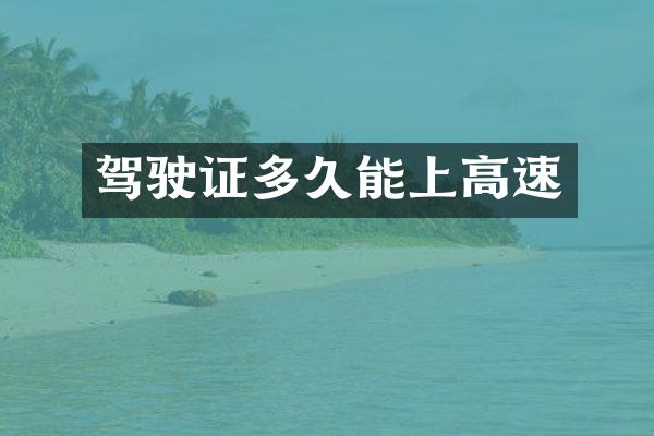 多久能上高速