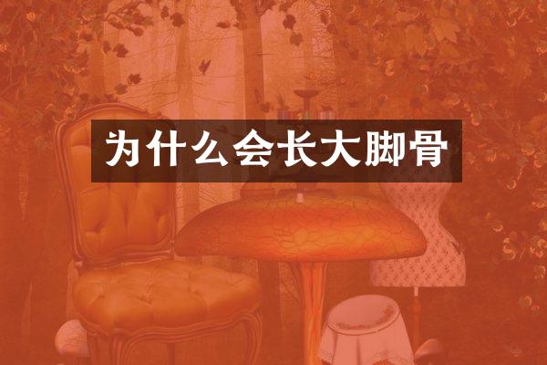 为什么会长大脚骨