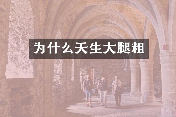 为什么天生大腿粗
