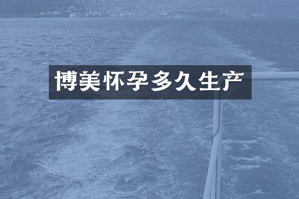 博美怀孕多久生产