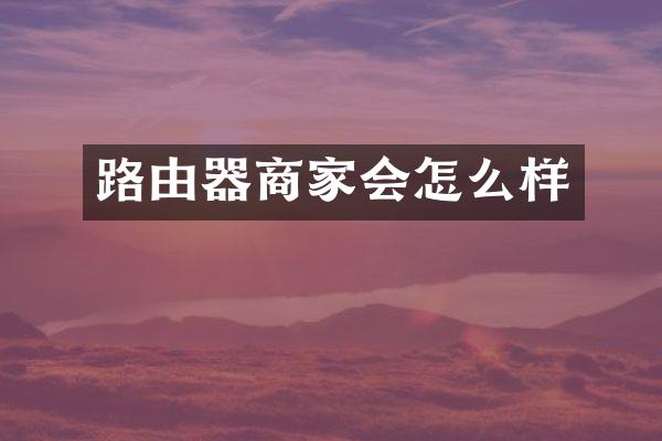 路由器商家会怎么样