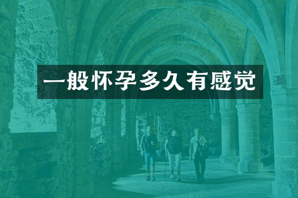 一般怀孕多久有感觉