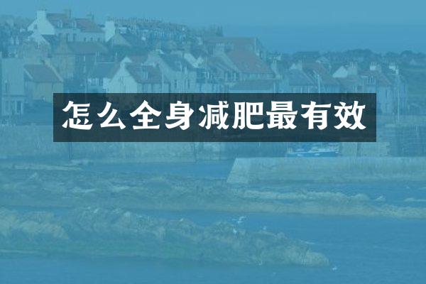 怎么全身减肥最有效
