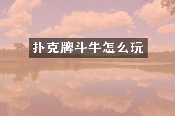 扑克牌斗牛怎么玩