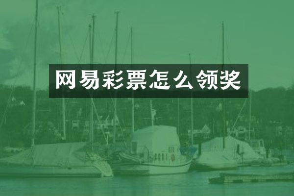网易彩票怎么领奖