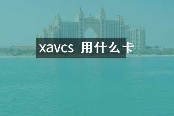 xavcs 用什么卡