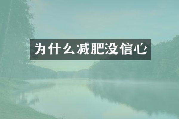 为什么减肥没信心
