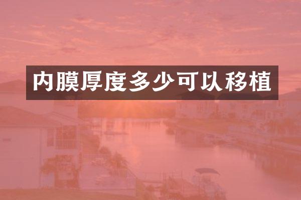 内膜厚度多少可以移植