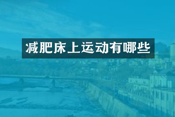 减肥床上运动有哪些