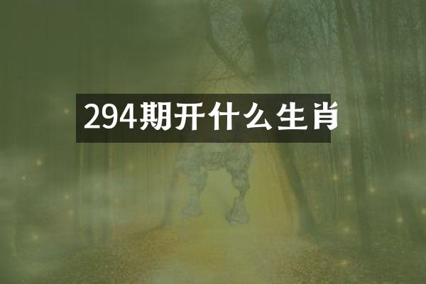 294期开什么生肖
