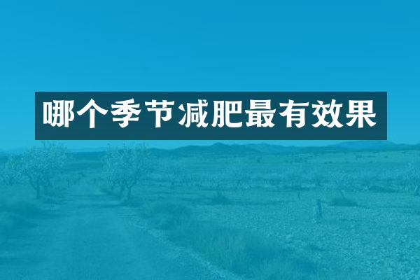 哪个季节减肥最有效果