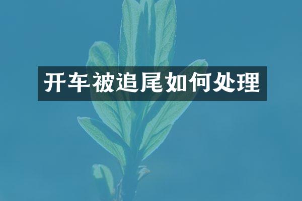 开车被追尾如何处理