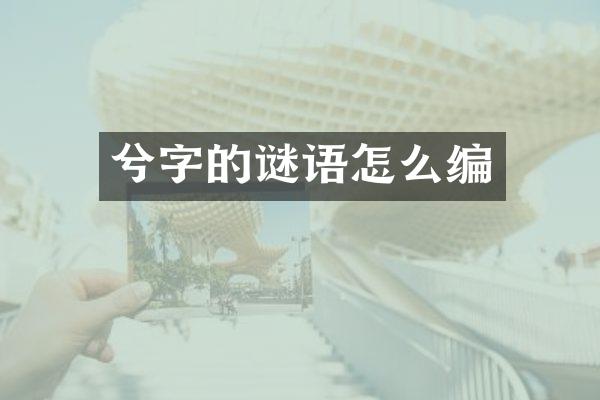 兮字的谜语怎么编