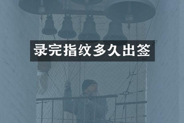 录完指纹多久出签