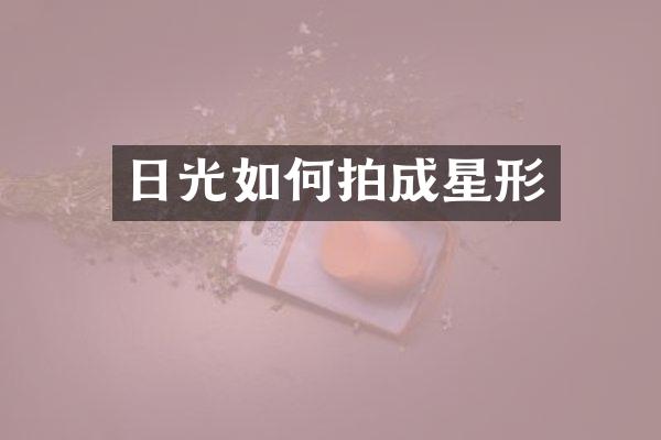 日光如何拍成星形