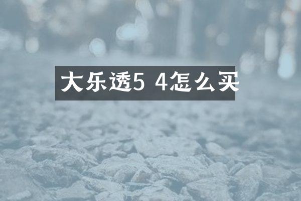 大乐透5 4怎么买
