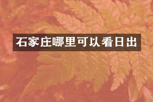石家庄哪里可以看日出