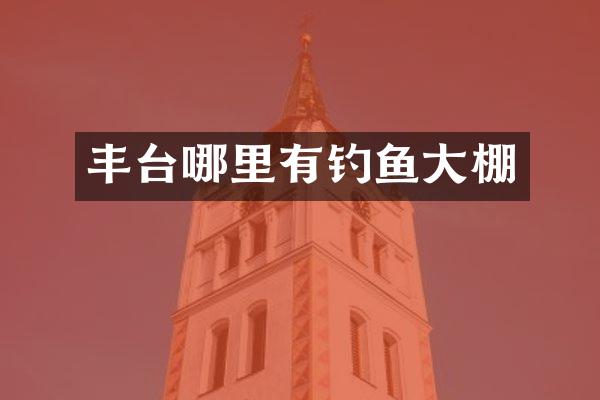 丰台哪里有钓鱼大棚