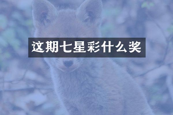 这期七星彩什么奖