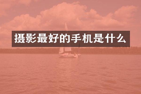 摄影最好的手机是什么