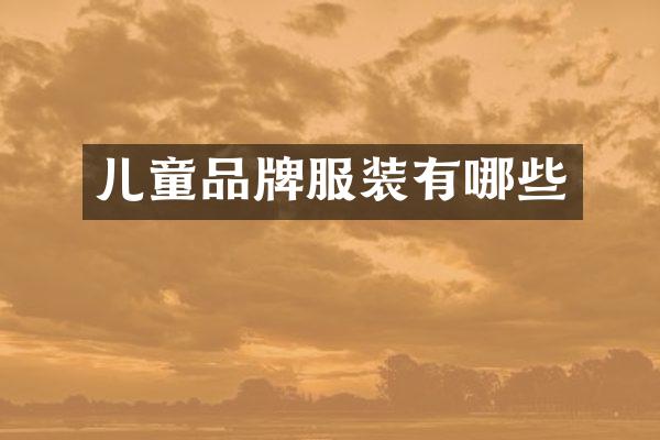 儿童品牌服装有哪些