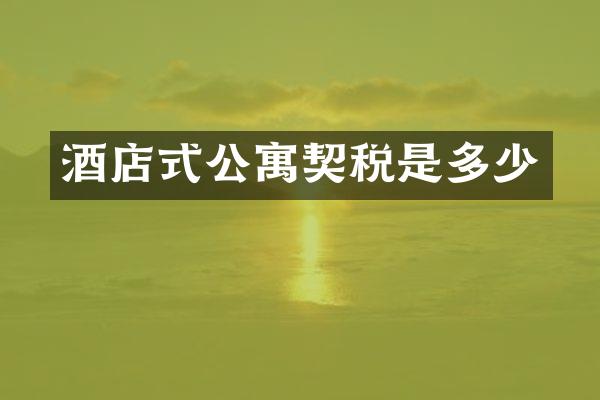 酒店式公寓契税是多少