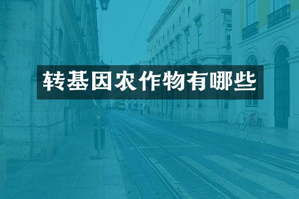 转基因农作物有哪些