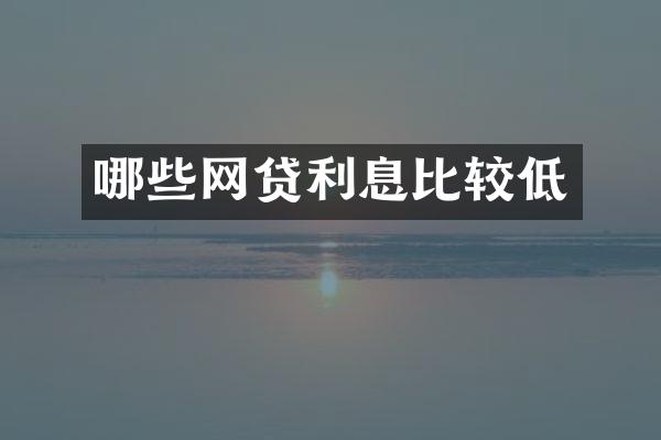 哪些网贷利息比较低